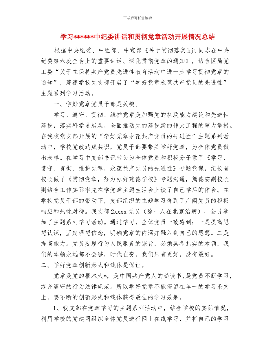 学习《文选》阶段小结与学习中纪委讲话和贯彻党章活动开展情况总结汇编_第3页