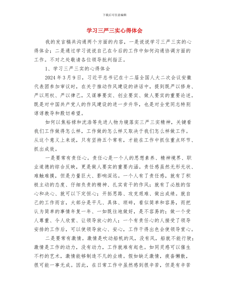 学习《文选》阶段小结与学习三严三实心得体会汇编_第3页