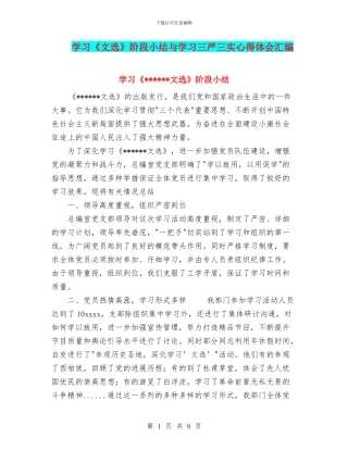 学习《文选》阶段小结与学习三严三实心得体会汇编