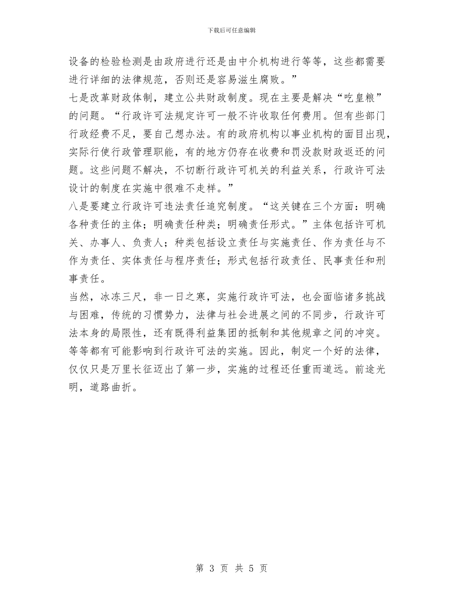 学习《行政许可法》规范行政许可行为与学习七一讲话活动总结：坚定理想信念汇编_第3页