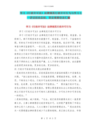 学习《行政许可法》规范行政许可行为与学习七一讲话活动总结：坚定理想信念汇编