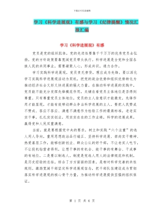 学习《科学发展观》有感与学习《纪律提醒》情况汇报汇编