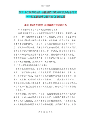 学习《行政许可法》规范行政许可行为与学习三个一切主题活动心得体会汇编