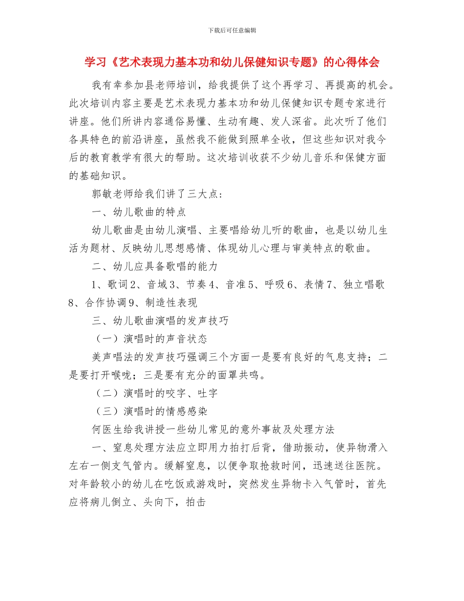 学习《理想教师的师德行为》心得体会与学习《艺术表现力基本功和幼儿保健知识专题》的心得体会汇编_第3页