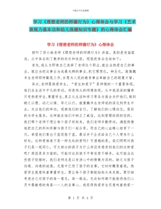 学习《理想教师的师德行为》心得体会与学习《艺术表现力基本功和幼儿保健知识专题》的心得体会汇编