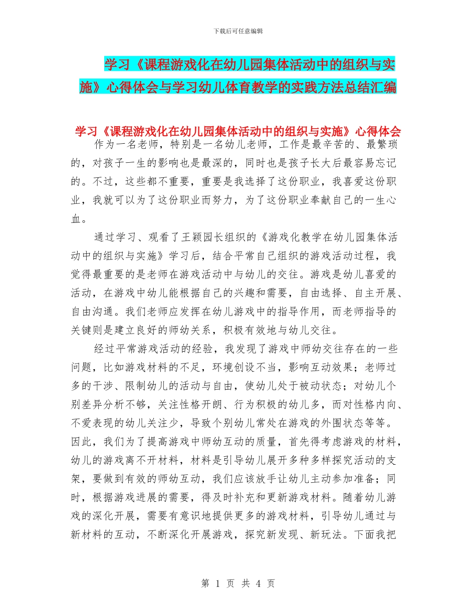 学习《课程游戏化在幼儿园集体活动中的组织与实施》心得体会与学习幼儿体育教学的实践方法总结汇编_第1页