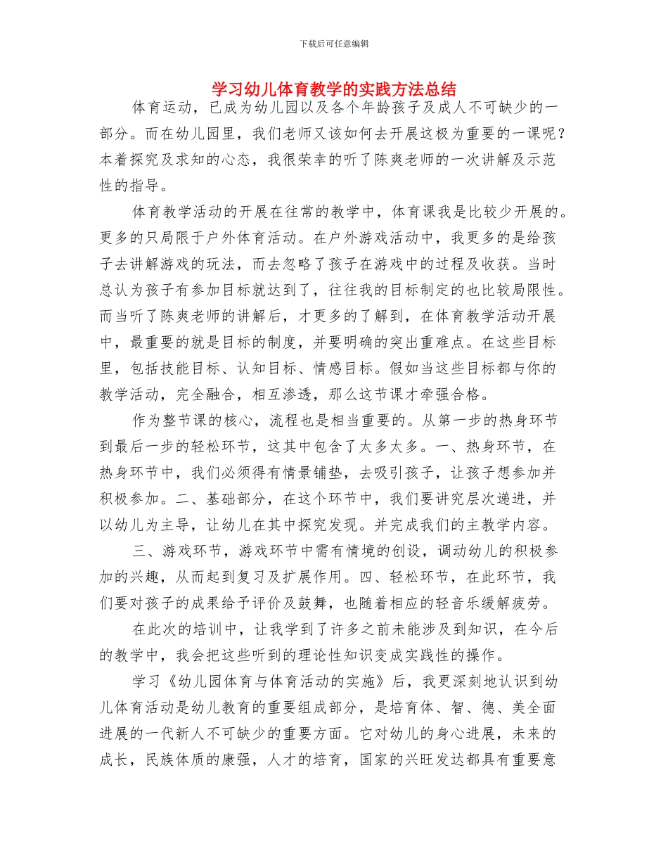 学习《课程游戏化在幼儿园集体活动中的组织与实施》心得体会与学习幼儿体育教学的实践方法总结汇编_第3页