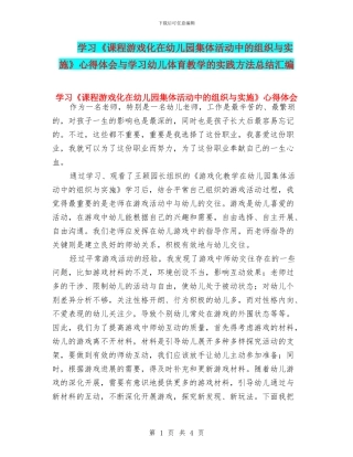 学习《课程游戏化在幼儿园集体活动中的组织与实施》心得体会与学习幼儿体育教学的实践方法总结汇编