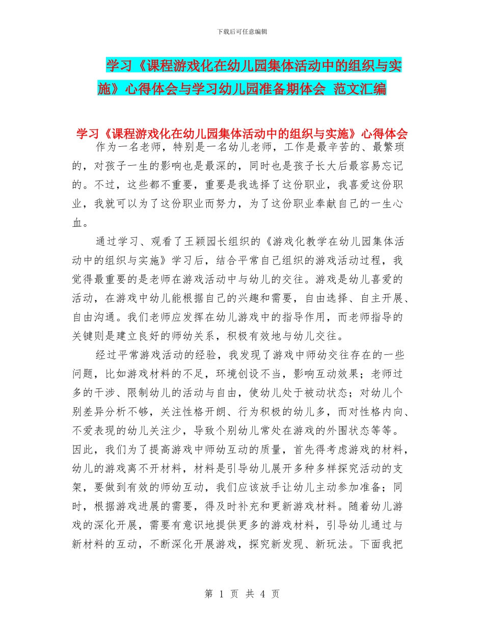 学习《课程游戏化在幼儿园集体活动中的组织与实施》心得体会与学习幼儿园准备期体会_第1页