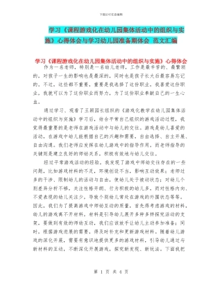 学习《课程游戏化在幼儿园集体活动中的组织与实施》心得体会与学习幼儿园准备期体会