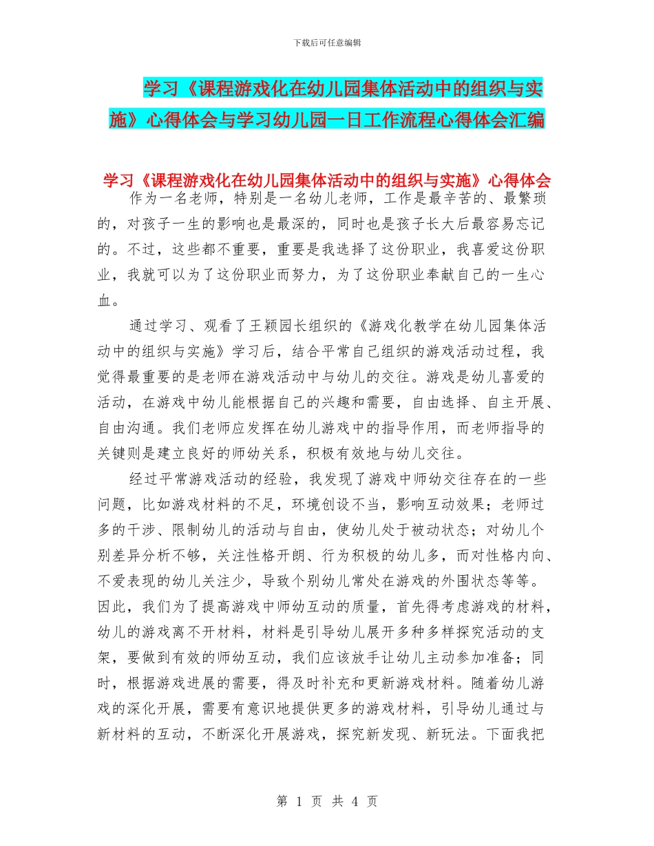 学习《课程游戏化在幼儿园集体活动中的组织与实施》心得体会与学习幼儿园一日工作流程心得体会汇编_第1页