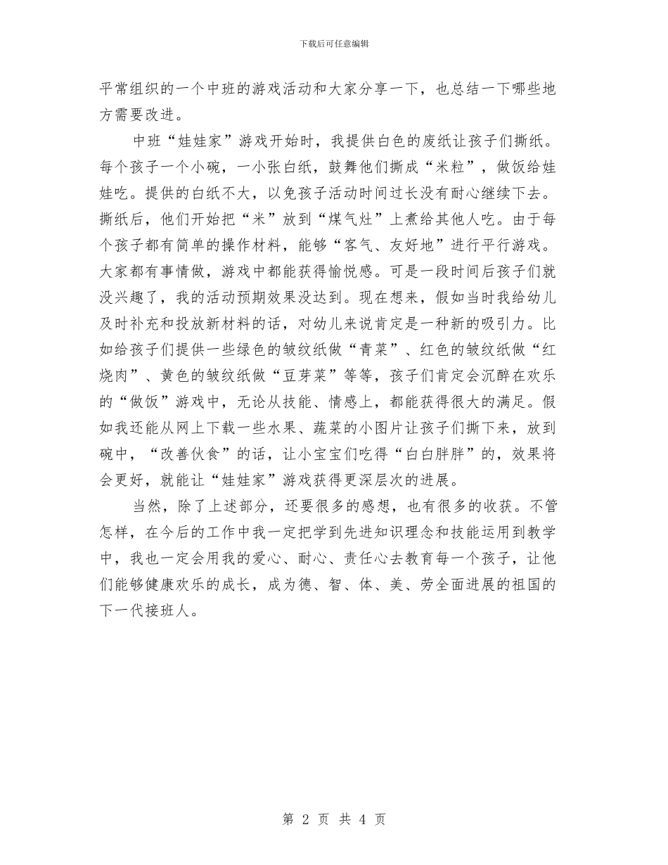学习《课程游戏化在幼儿园集体活动中的组织与实施》心得体会与学习幼儿园一日工作流程心得体会汇编_第2页