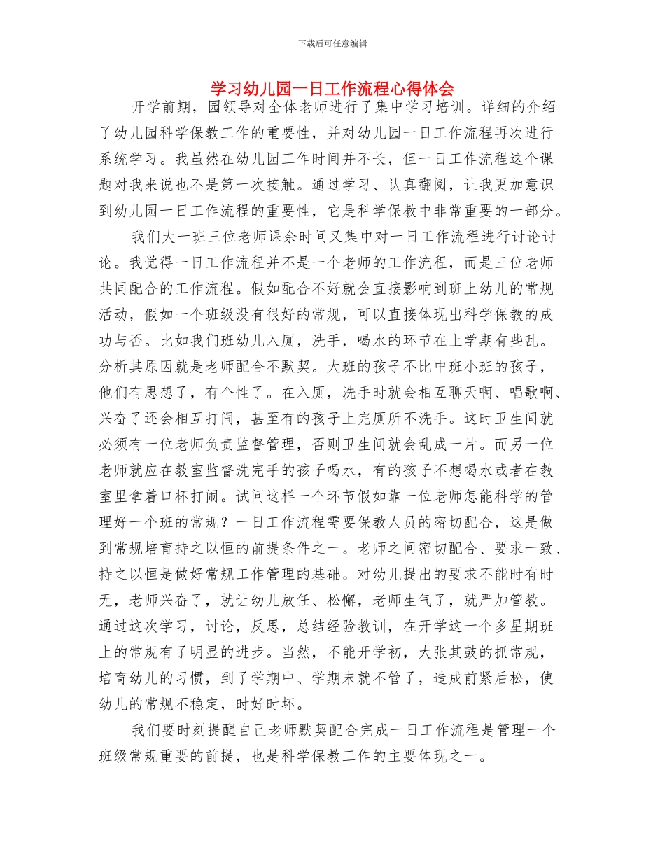 学习《课程游戏化在幼儿园集体活动中的组织与实施》心得体会与学习幼儿园一日工作流程心得体会汇编_第3页