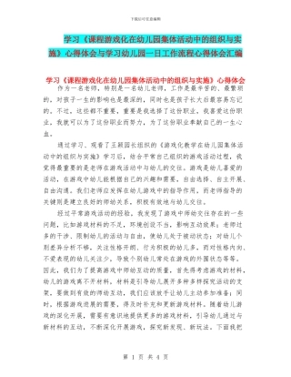 学习《课程游戏化在幼儿园集体活动中的组织与实施》心得体会与学习幼儿园一日工作流程心得体会汇编