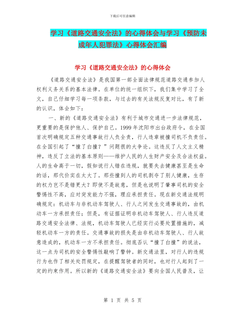 学习《道路交通安全法》的心得体会与学习《预防未成年人犯罪法》心得体会汇编_第1页
