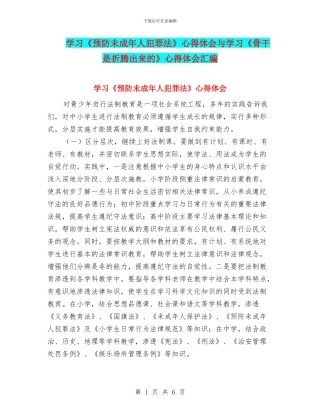 学习《预防未成年人犯罪法》心得体会与学习《骨干是折腾出来的》心得体会汇编