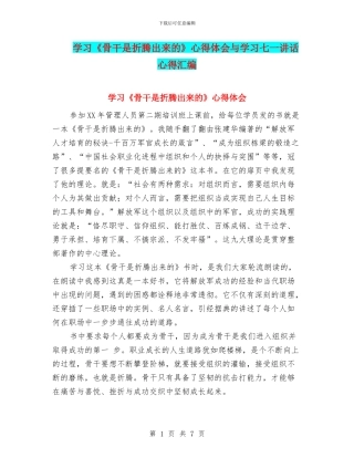 学习《骨干是折腾出来的》心得体会与学习七一讲话心得汇编