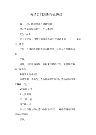 劳动合同到期终止协议