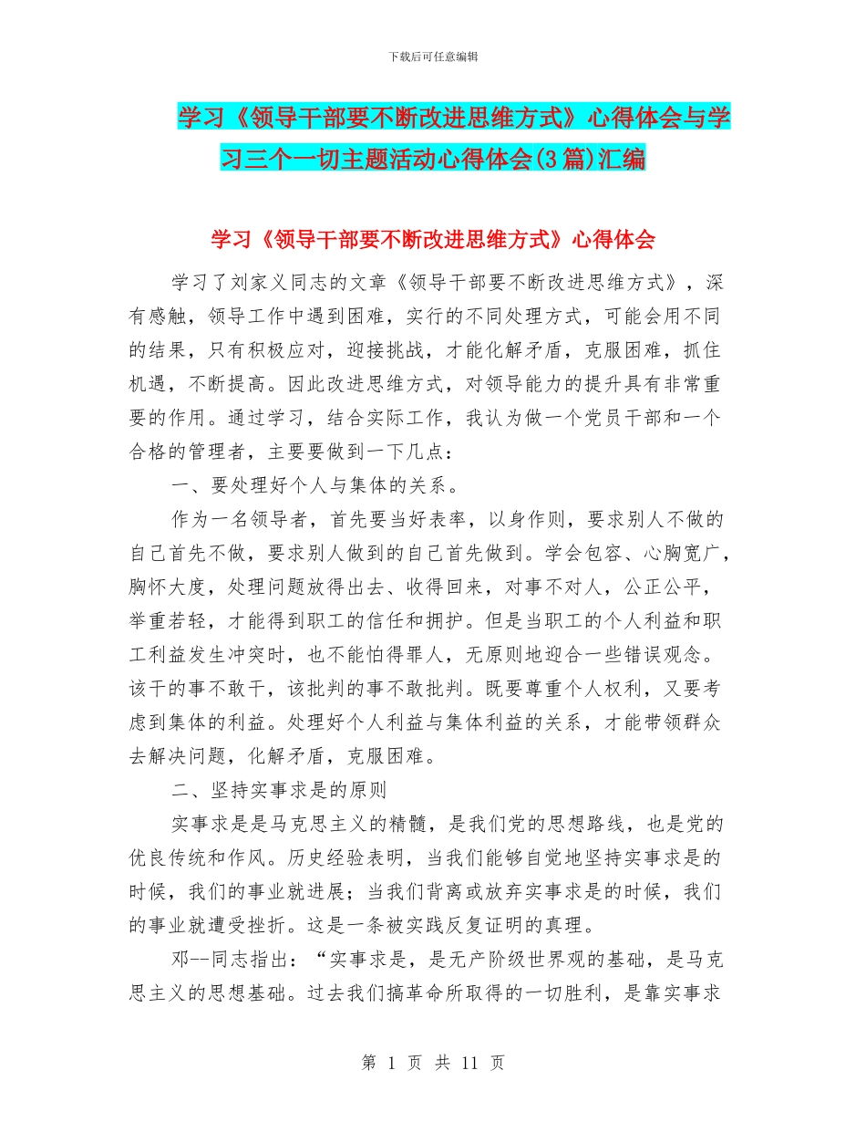 学习《领导干部要不断改进思维方式》心得体会与学习三个一切主题活动心得体会汇编_第1页