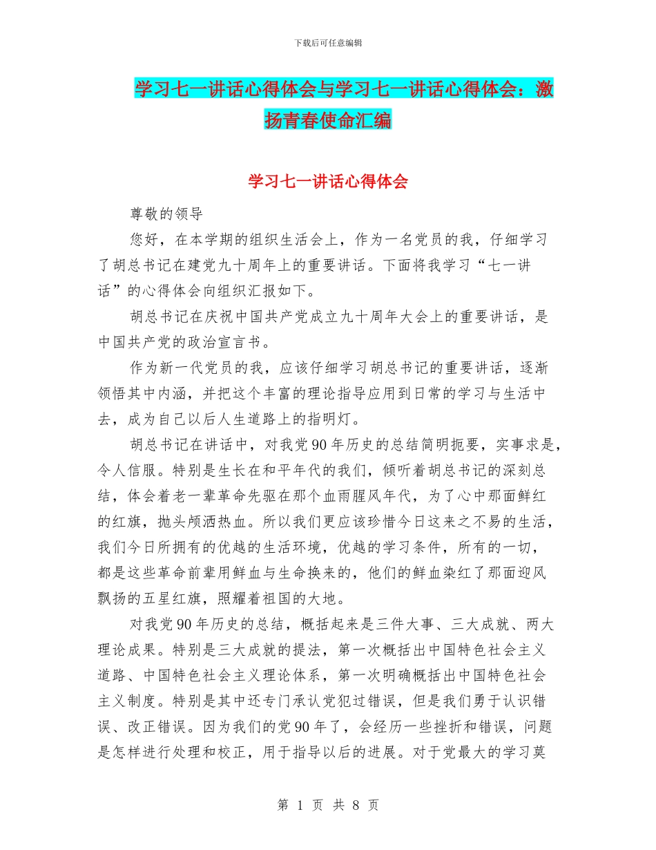 学习七一讲话心得体会与学习七一讲话心得体会：激扬青春使命汇编_第1页