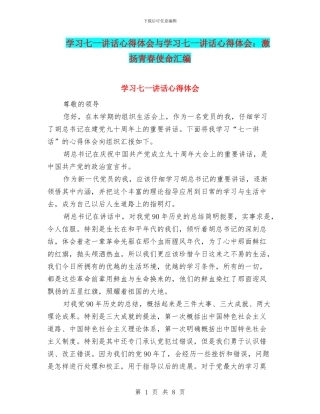学习七一讲话心得体会与学习七一讲话心得体会：激扬青春使命汇编