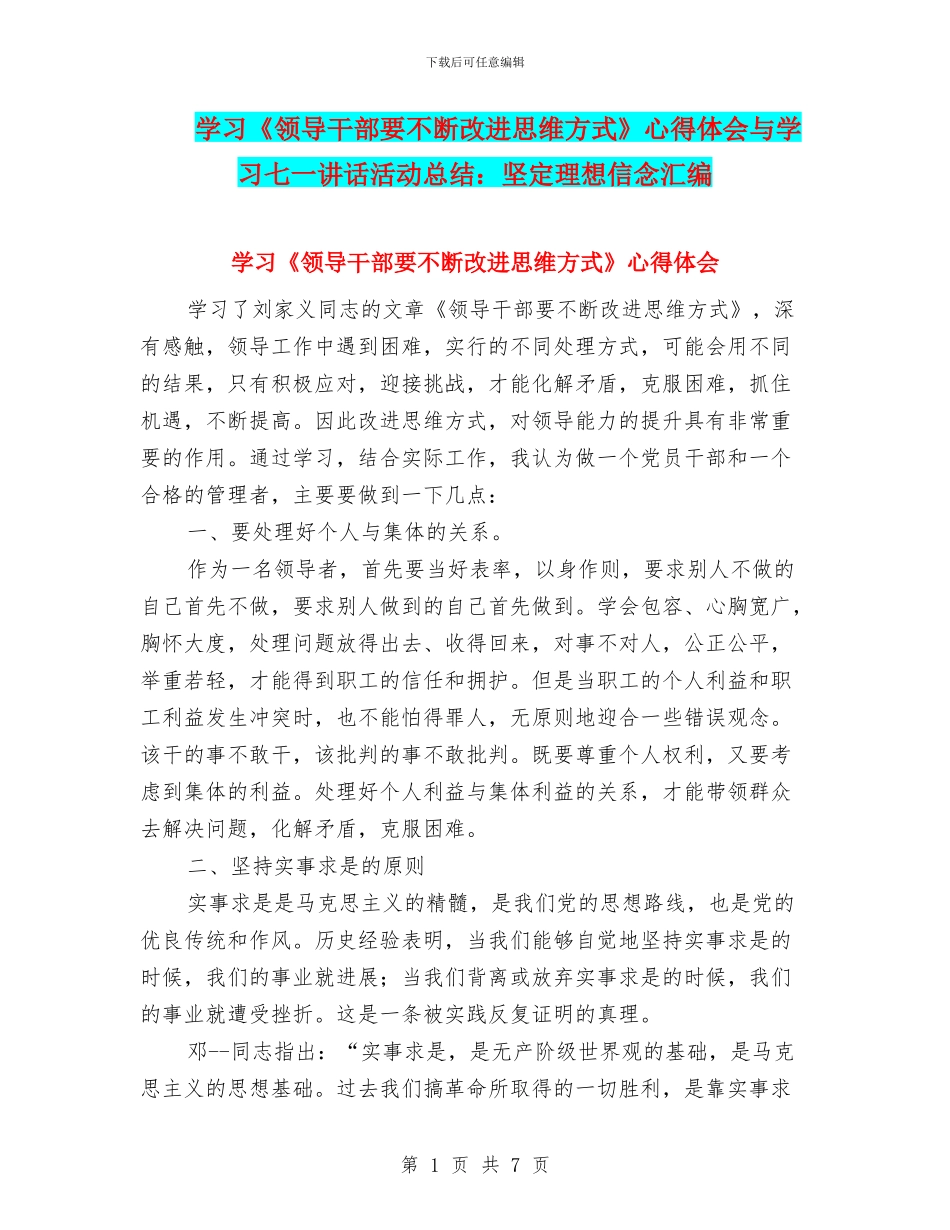 学习《领导干部要不断改进思维方式》心得体会与学习七一讲话活动总结：坚定理想信念汇编_第1页