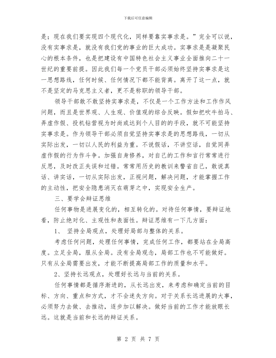 学习《领导干部要不断改进思维方式》心得体会与学习七一讲话活动总结：坚定理想信念汇编_第2页