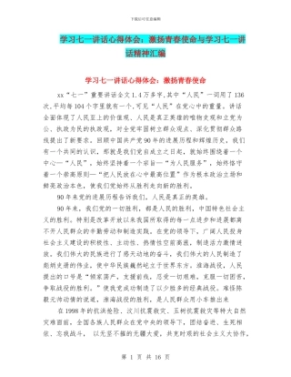 学习七一讲话心得体会：激扬青春使命与学习七一讲话精神汇编