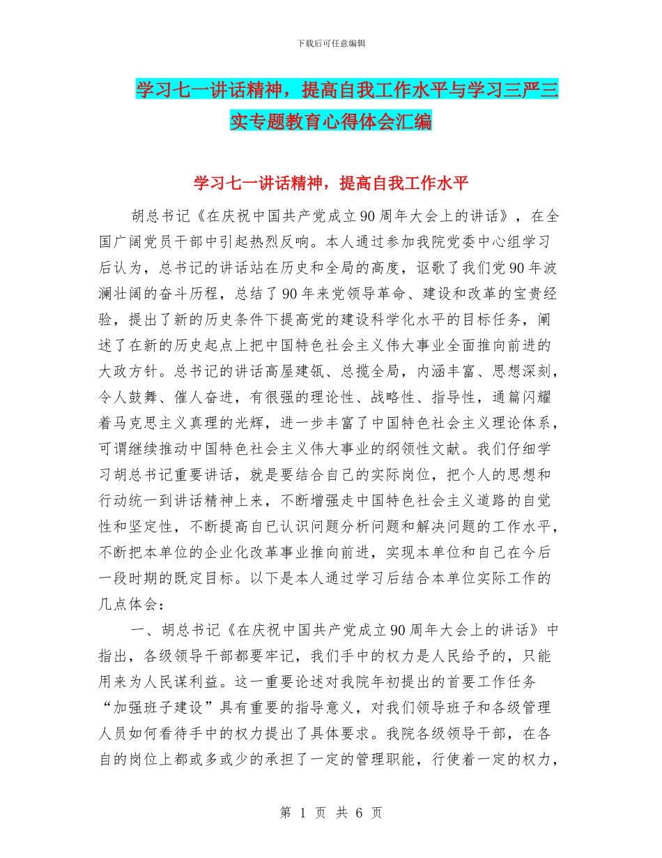 学习七一讲话精神-提高自我工作水平与学习三严三实专题教育心得体会汇编_第1页
