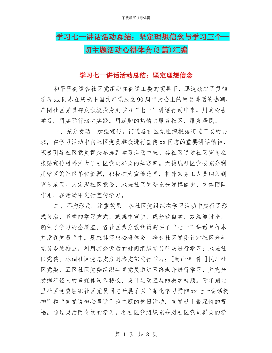 学习七一讲话活动总结：坚定理想信念与学习三个一切主题活动心得体会汇编_第1页