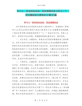 学习七一讲话活动总结：坚定理想信念与学习三个一切主题活动心得体会汇编
