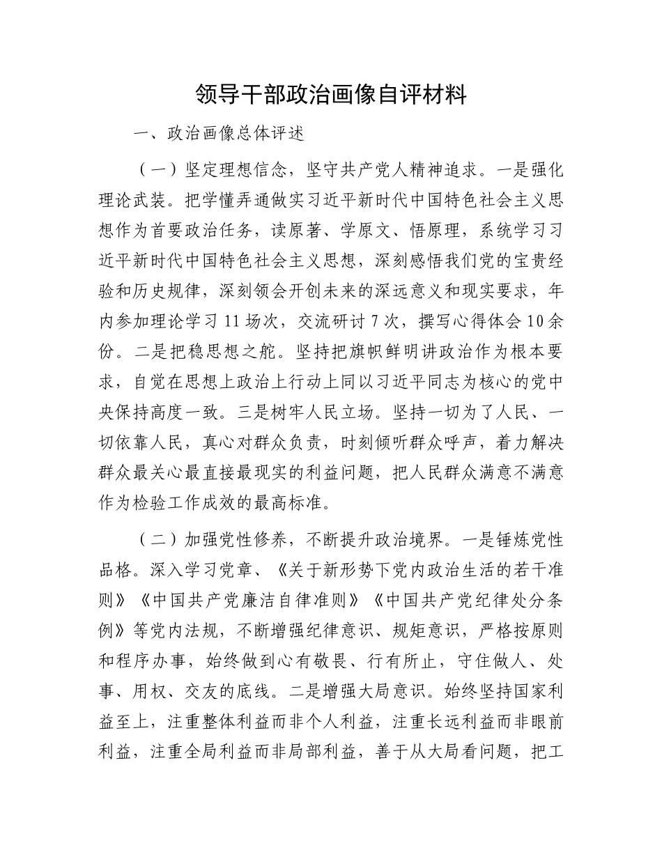 领导干部政治画像自评材料_第1页