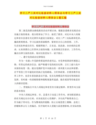 学习三严三实对照检查材料心得体会与学习三严三实对照检查材料心得体会2篇汇编