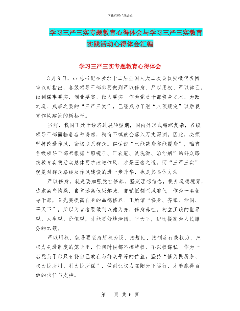 学习三严三实专题教育心得体会与学习三严三实教育实践活动心得体会汇编_第1页