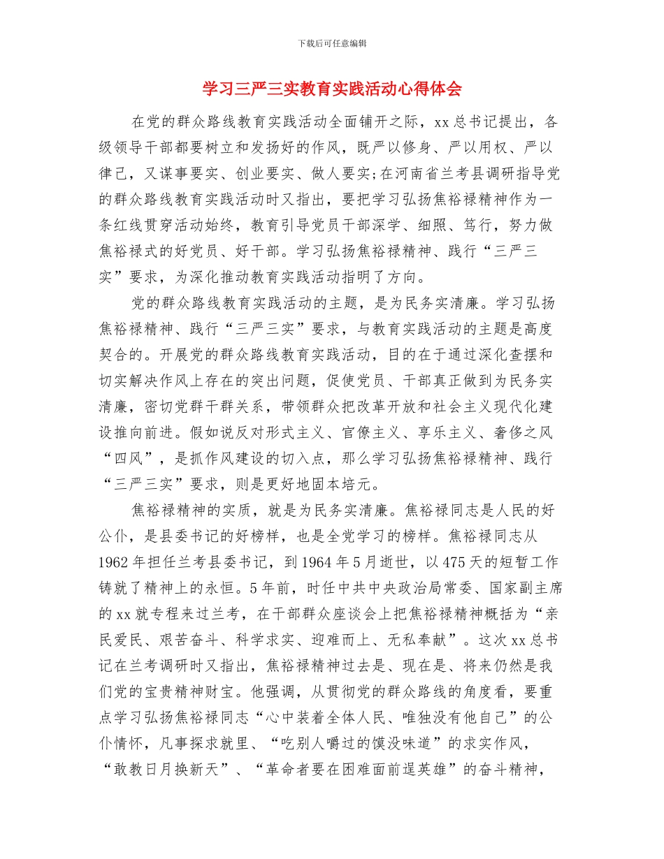 学习三严三实专题教育心得体会与学习三严三实教育实践活动心得体会汇编_第3页