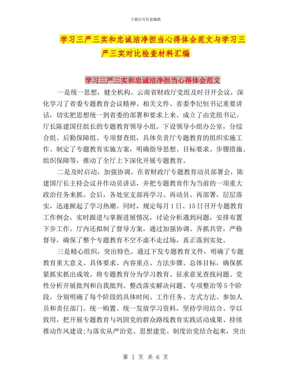学习三严三实和忠诚干净担当心得体会范文与学习三严三实对照检查材料汇编_第1页