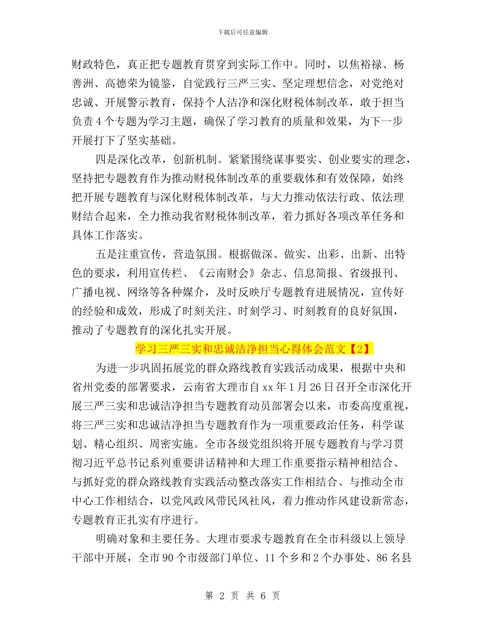学习三严三实和忠诚干净担当心得体会范文与学习三严三实对照检查材料汇编_第2页