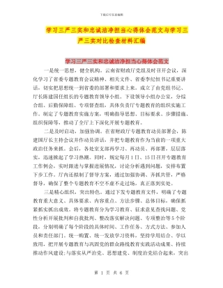 学习三严三实和忠诚干净担当心得体会范文与学习三严三实对照检查材料汇编