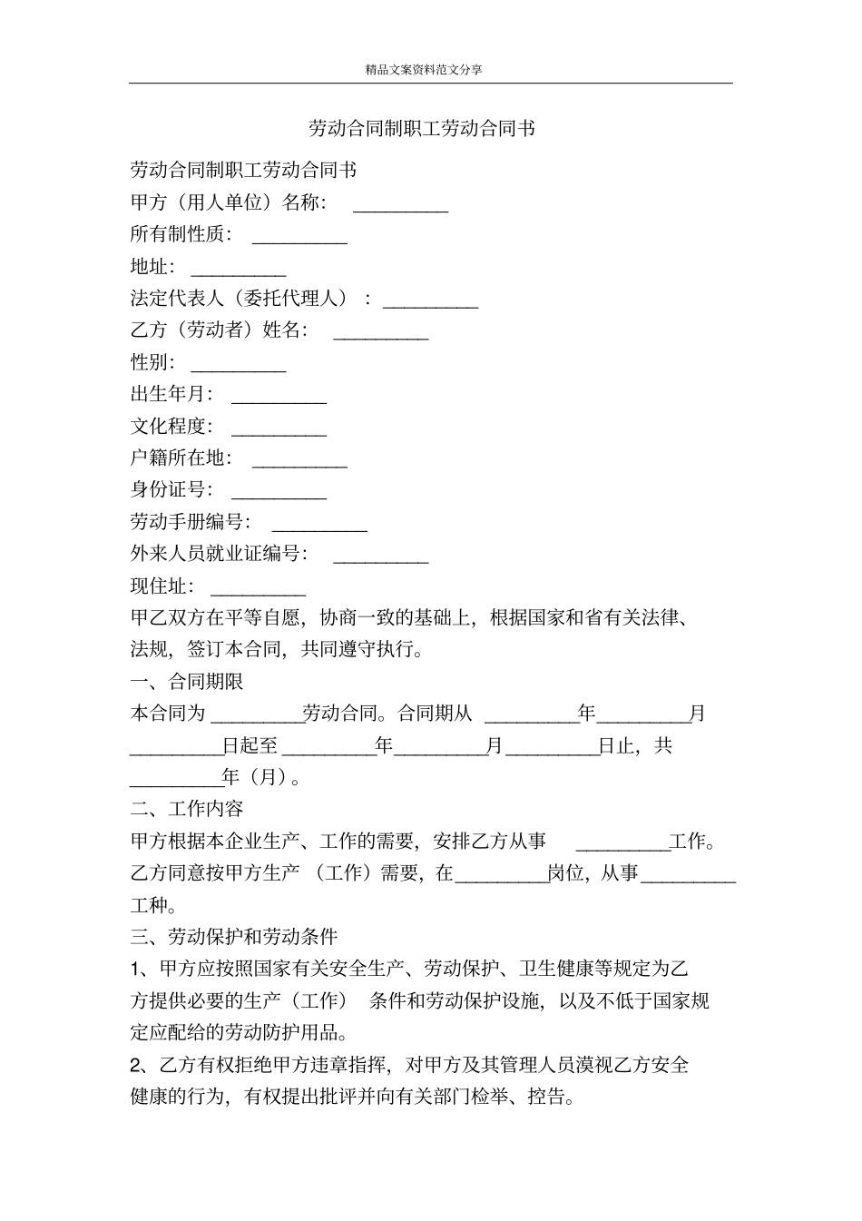 劳动合同制职工劳动合同书-精品文案范文_第1页