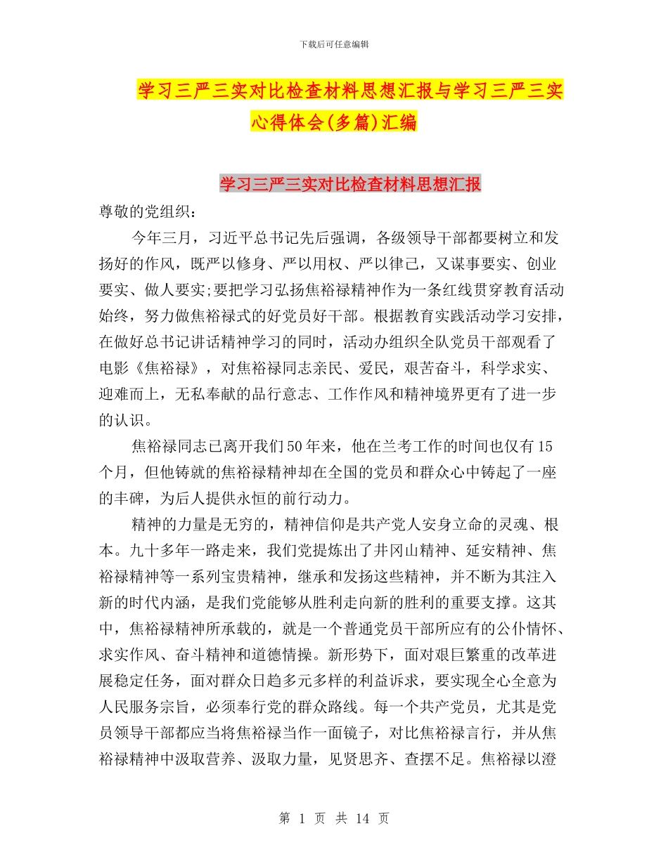 学习三严三实对照检查材料思想汇报与学习三严三实心得体会汇编_第1页