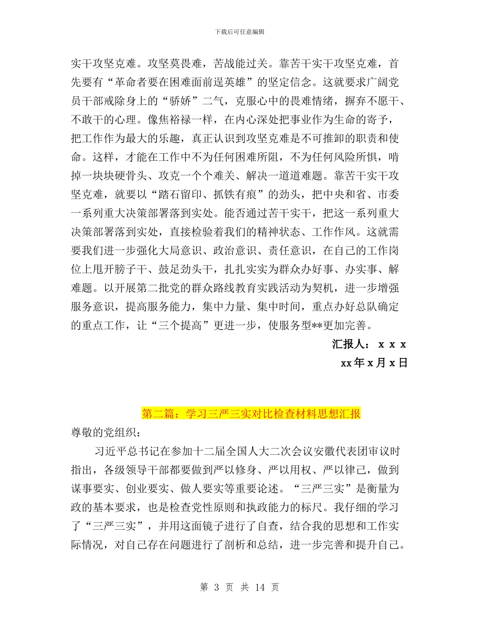 学习三严三实对照检查材料思想汇报与学习三严三实心得体会汇编_第3页