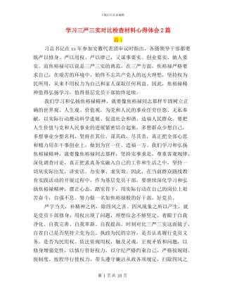 学习三严三实对照检查材料心得体会2篇