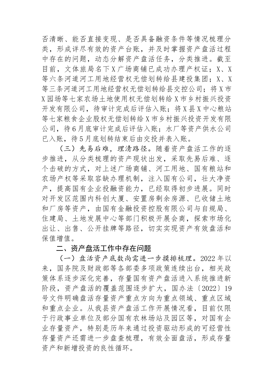 关于全县国有资产盘活情况的调研报告_第2页