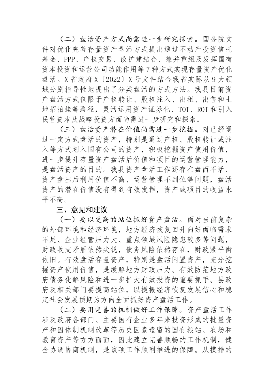 关于全县国有资产盘活情况的调研报告_第3页