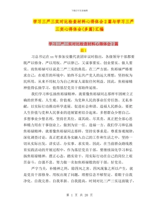 学习三严三实对照检查材料心得体会2篇与学习三严三实心得体会汇编