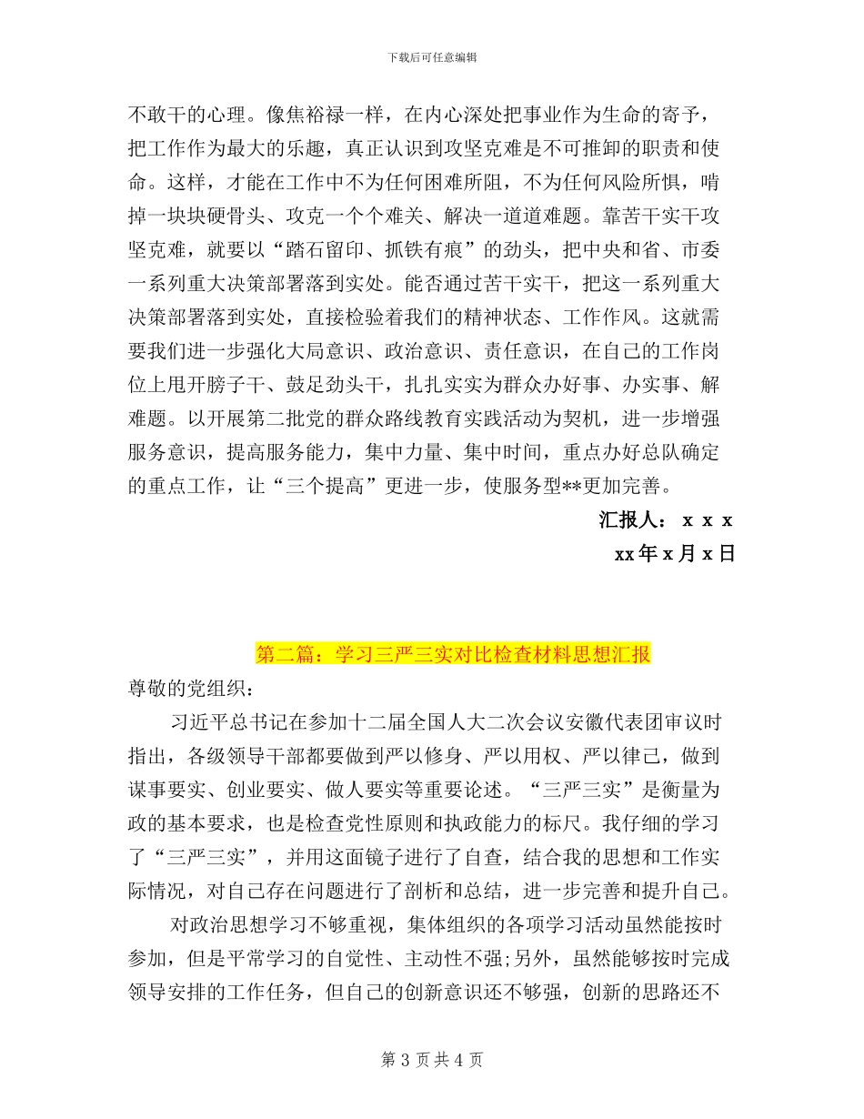 学习三严三实对照检查材料思想汇报_第3页
