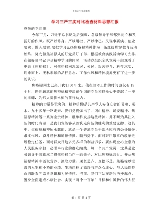 学习三严三实对照检查材料思想汇报