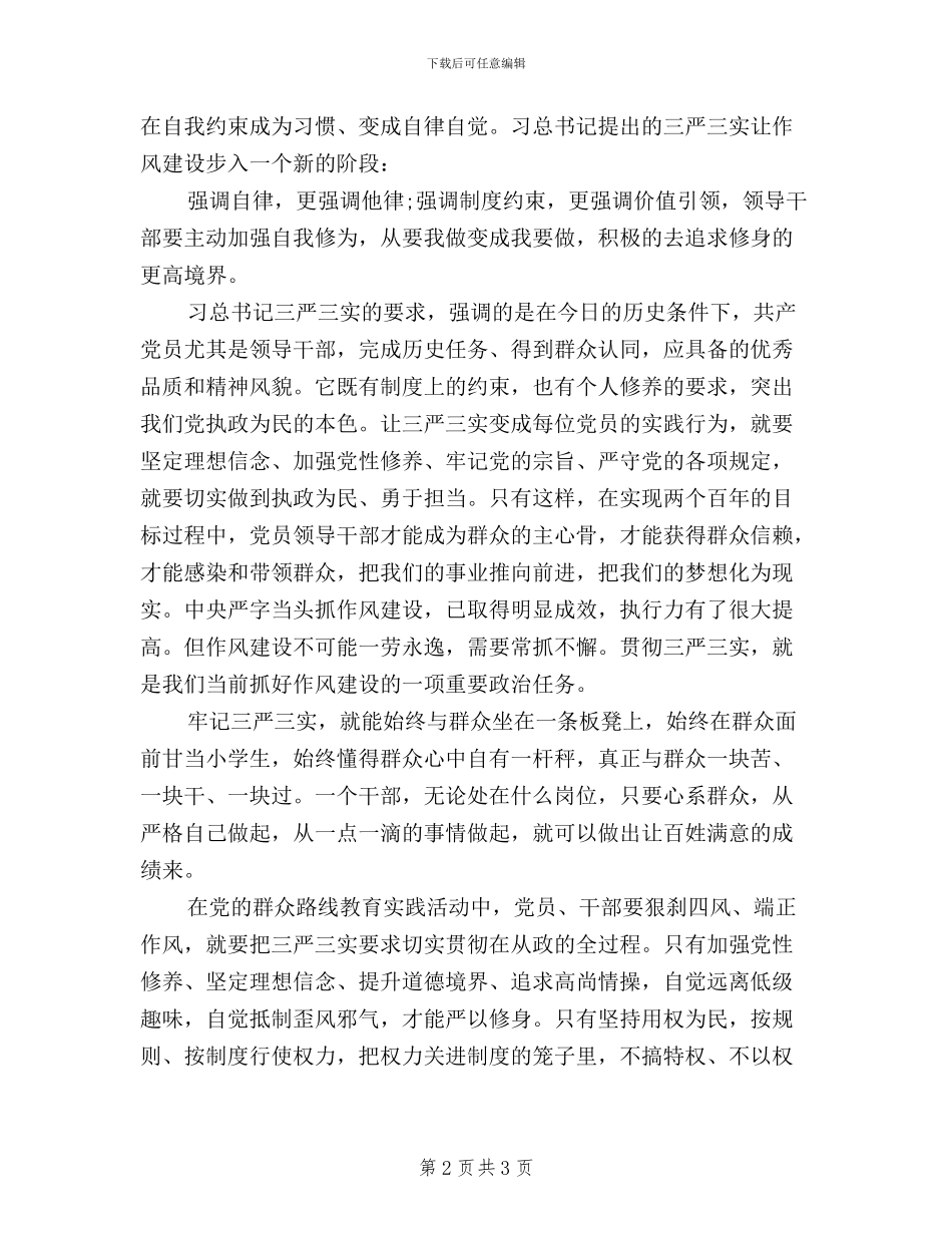 学习三严三实心得体会2024_第2页