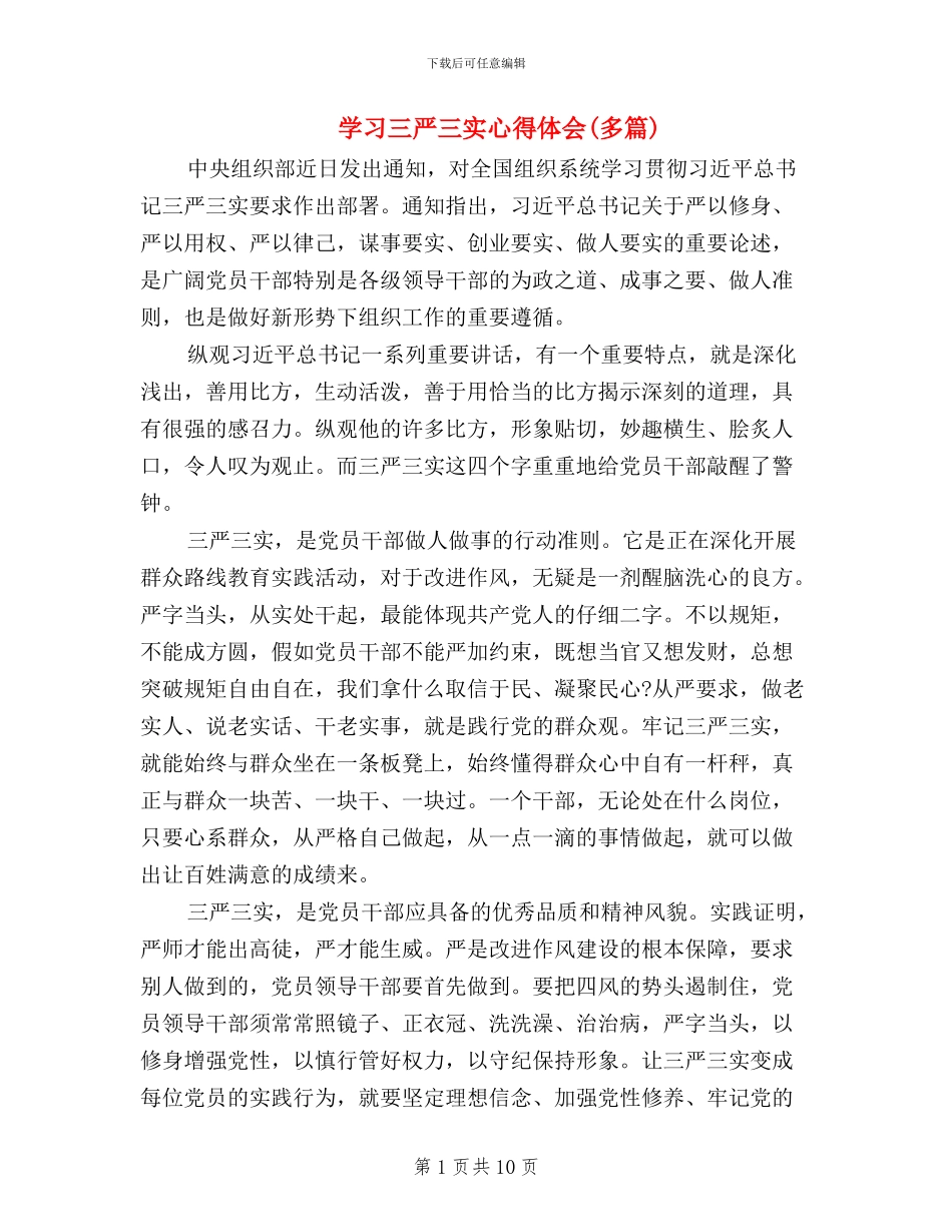 学习三严三实心得体会_第1页