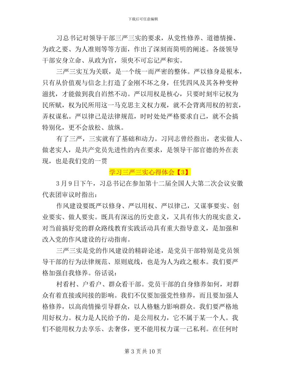 学习三严三实心得体会_第3页